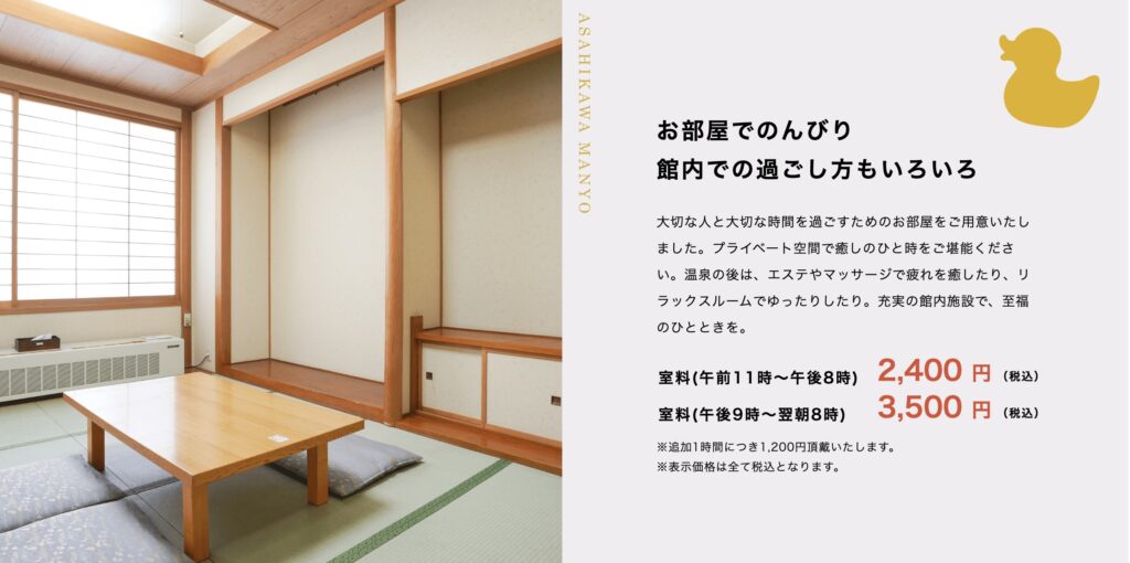 万葉の湯　旭川高砂台
部屋の料金