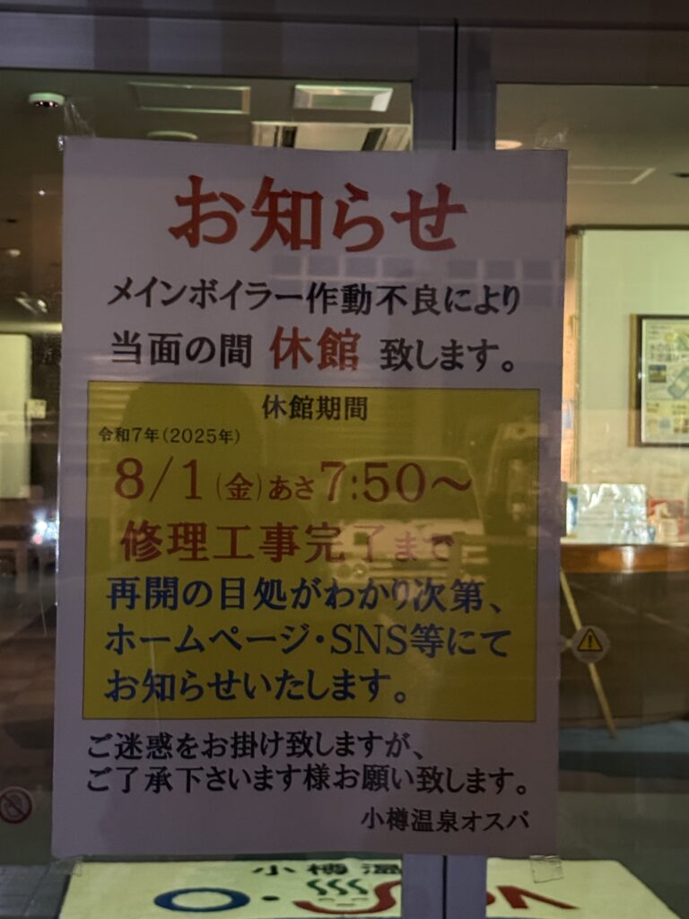 小樽温泉オスパ　張り紙